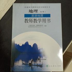 普通高中课程标准实验教科书地理选修3旅游地理教
师教学用书