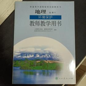 普通高中课程标准实验教科书地理选修6环境保护教
师教学用书