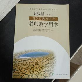 地理选修5自然灾害与防治教师教学用书