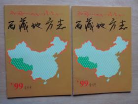 创刊号：西藏地方志 1999年首刊号