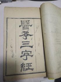 医学三字经 一册本
卷一卷二卷三卷四
1908年光绪三十四年春月宝庆经元书局校刊