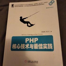 PHP核心技术与最佳实践