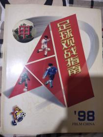 98甲A足球观战指南99新，老球迷的必备怀念书刊9