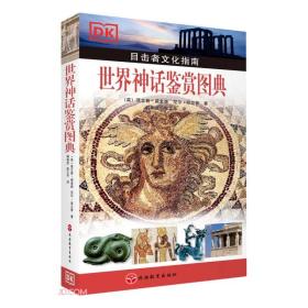 【全新正版】 世界神话鉴赏图典