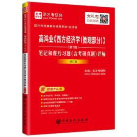 圣才教育：高鸿业《西方经济学(微观部分)》(第7版)笔记和课后习题(含考研真题)详解（修订版）