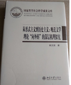 从形式主义到历史主义：晚近文学理论“向外转”的深层机理探究