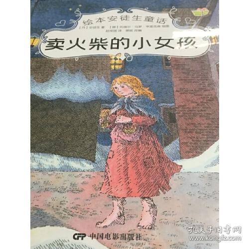 绘本安徒生童话：卖火柴的小女孩（精装彩绘）