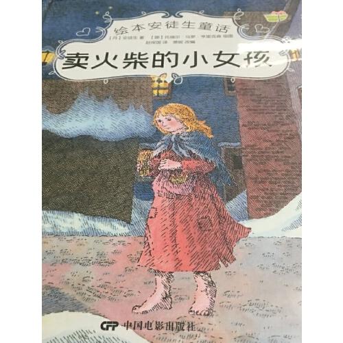 绘本安徒生童话：卖火柴的小女孩（精装彩绘）