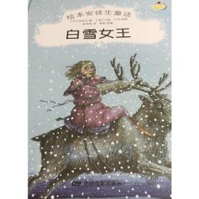 D绘本安徒生童话：白雪女王[彩绘精装]