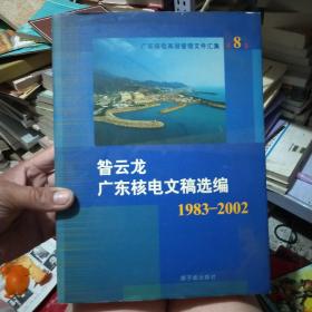 广东核电高层管理文件汇集. 第8卷, 昝云龙广东核