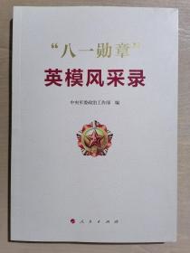 《“八一勋章”英模风采录》（16开平装）九五品