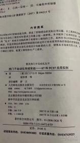 西门子自动化系统实战S7和PCS7应用实例