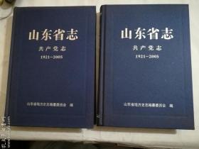 山东省志 共产党志 1921-2005  上  下  两册合售   山东省地方史志编纂委员会  编    山东人民出版社   正版  实拍  现货