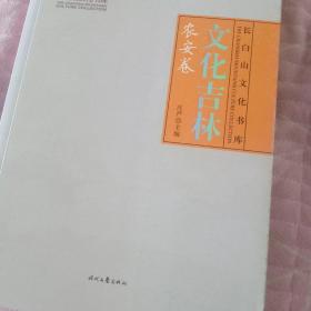 文化吉林(农安卷)