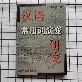 汉语常用词演变研究