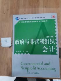 普通高等教育十一五国家级规划教材·21世纪高等院校会计专业主干课系列：政府与非营利组织会计