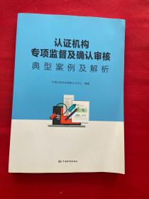 认证机构专项监督及确认审核典型案例及解析