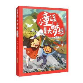 小童谣大梦想：社会主义核心价值观童谣