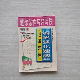 《教你怎样写好写快  毛泽东词》钢笔强化速成