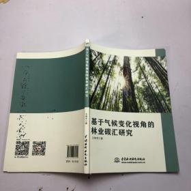 基于气候变化视角的林业碳汇研究