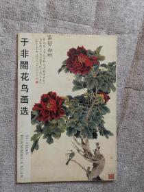 于非闇花鸟画选 明信片