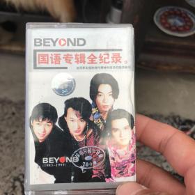 BEYND磁带国语专辑全记录