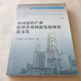 中国建材产业转型升级创新发展研究论文集*