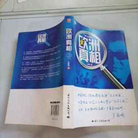 欧洲真相