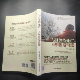 与其等待死亡，不如创造奇迹