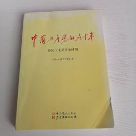 中国共产党的九十年