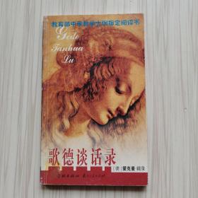 歌德談話錄