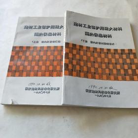 建材工业窑炉用耐火材料隔热保温材料 上册国内外标准汇编 下册 国内外窑衬配套技术*