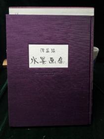 傅益瑶水墨画集 讲谈社1991年初版初印一函一册全