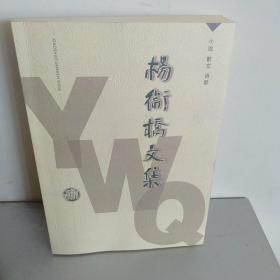 杨卫桥文集。(小说，散文诗歌。)作者签名本。