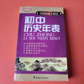 中考必备工具王·初中历史年表