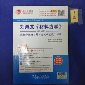 刘鸿文 材料力学 （第5版）笔记和课后习题（含考研真题）详解