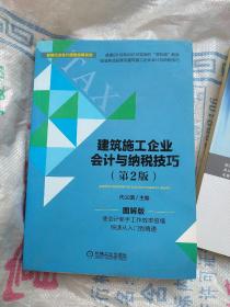 建筑施工企业会计与纳税技巧 第2版