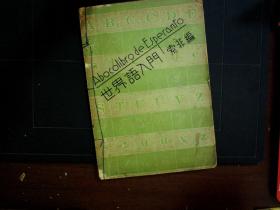 G1232，少见语言书籍，民国24年 开明书店初版：世界语入门  一册全