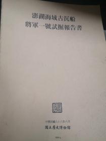 澎湖海域古沉船将军一号试掘报告书