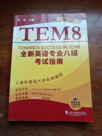 英语专业八级考试（单项突破）系列：全新英语专业8级考试指南（第3版）