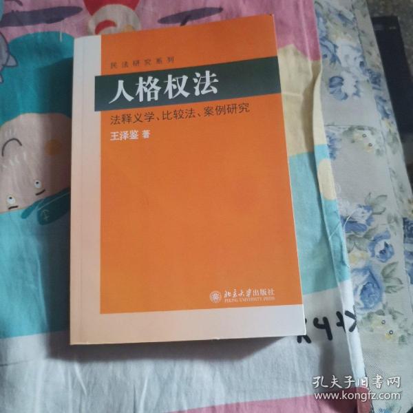 民法研究系列：人格权法（法释义学、比较法、案例研究）