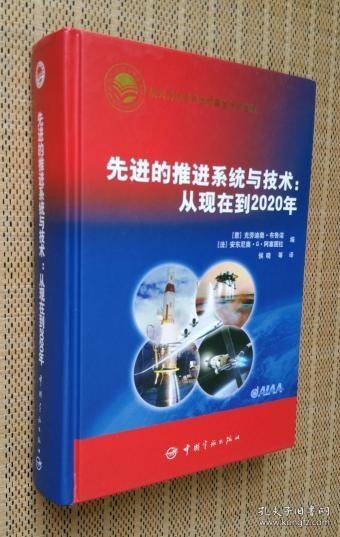 先进的推进系统与技术：从现在到2020年