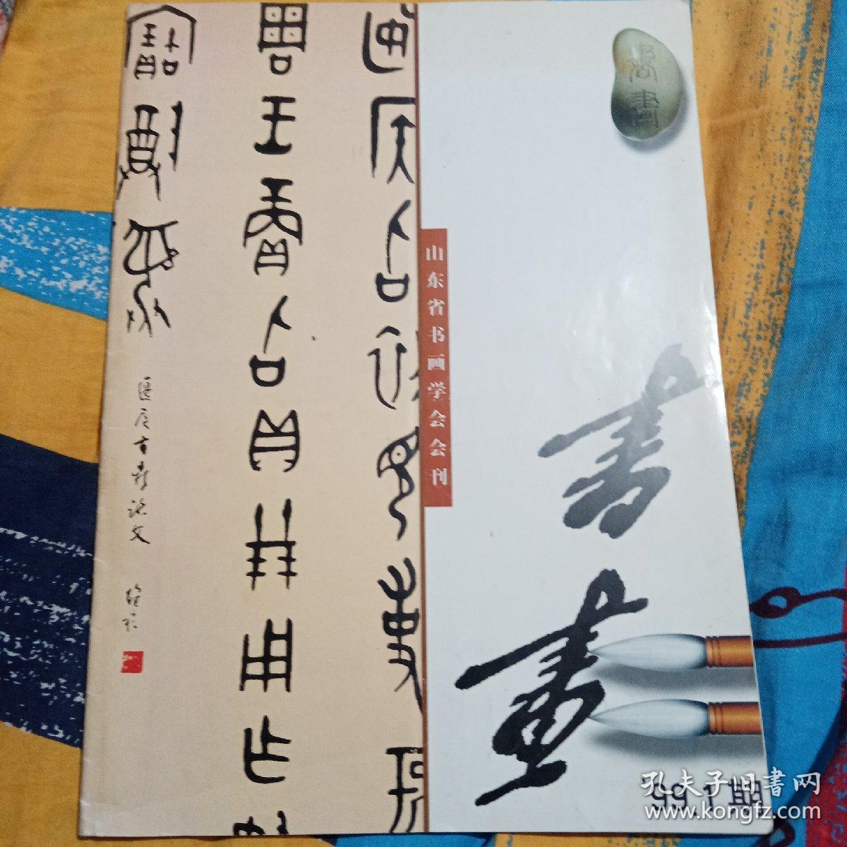 书画1999。1期 山东省书画学会会刊