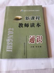 新课程教师读本·通识