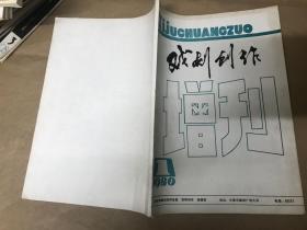 戏剧创作（1980年第1期增刊）