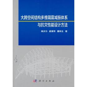 大跨空间结构多维隔震减振体系与抗灾性能设计方法