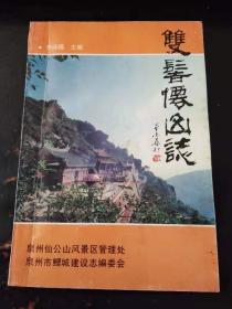 双髻仙山志