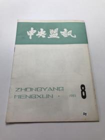 中央盟讯1983年第8期