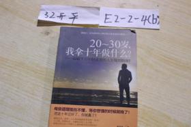 20-30岁，我拿十年做什么？：温暖千万年轻读者的人生规划指南！