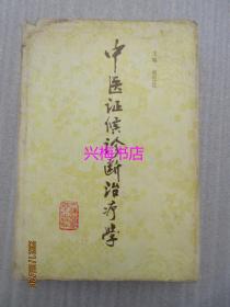 中医证候诊断治疗学——赵恩俭主编